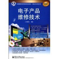 电子产品维修技术 从入门到精通的系统指南